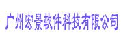 廣州宏景軟件科技有限公司
